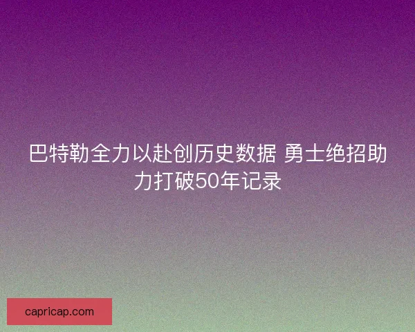 巴特勒全力以赴创历史数据 勇士绝招助力打破50年记录 巴特勒全力以赴创历史数据 勇士绝招助力打破50年记录