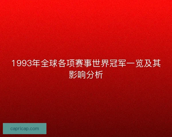 1993年全球各项赛事世界冠军一览及其影响分析