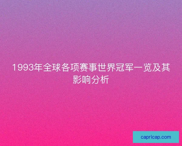 1993年全球各项赛事世界冠军一览及其影响分析