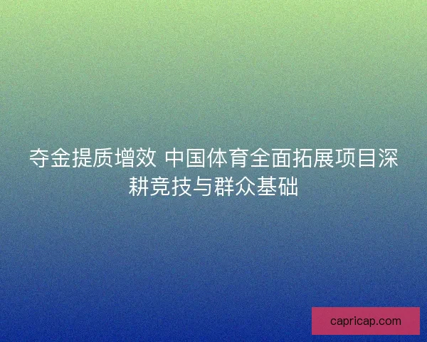 夺金提质增效 中国体育全面拓展项目深耕竞技与群众基础